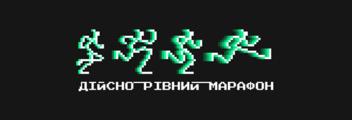 Дійсно Рівний Марафон