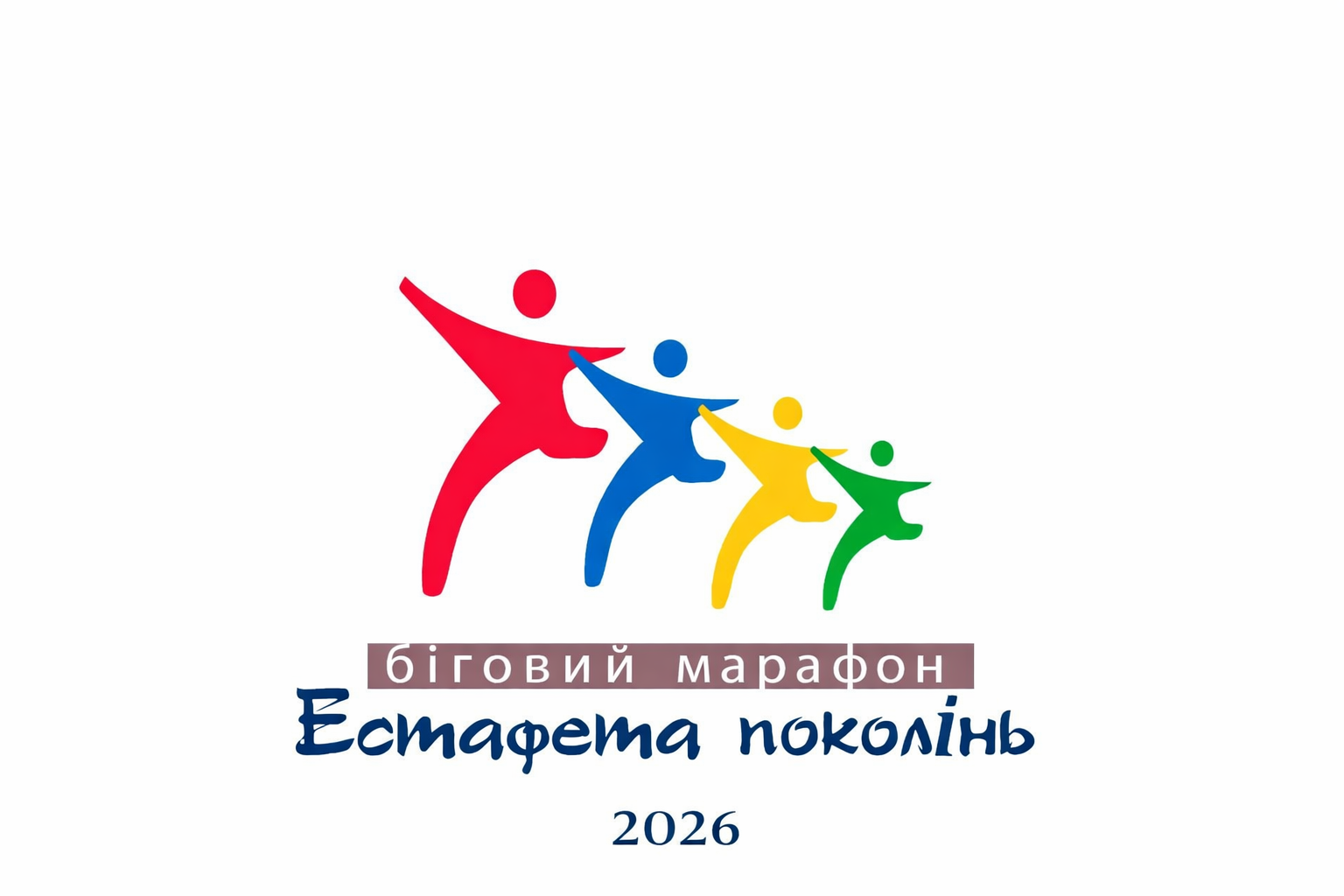 Естафета поколінь