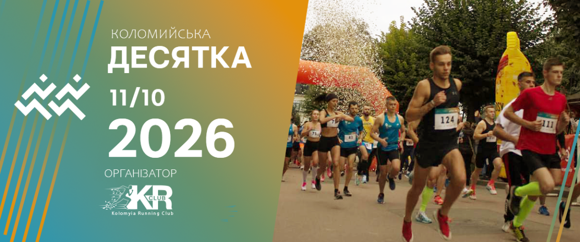 Коломийська Десятка