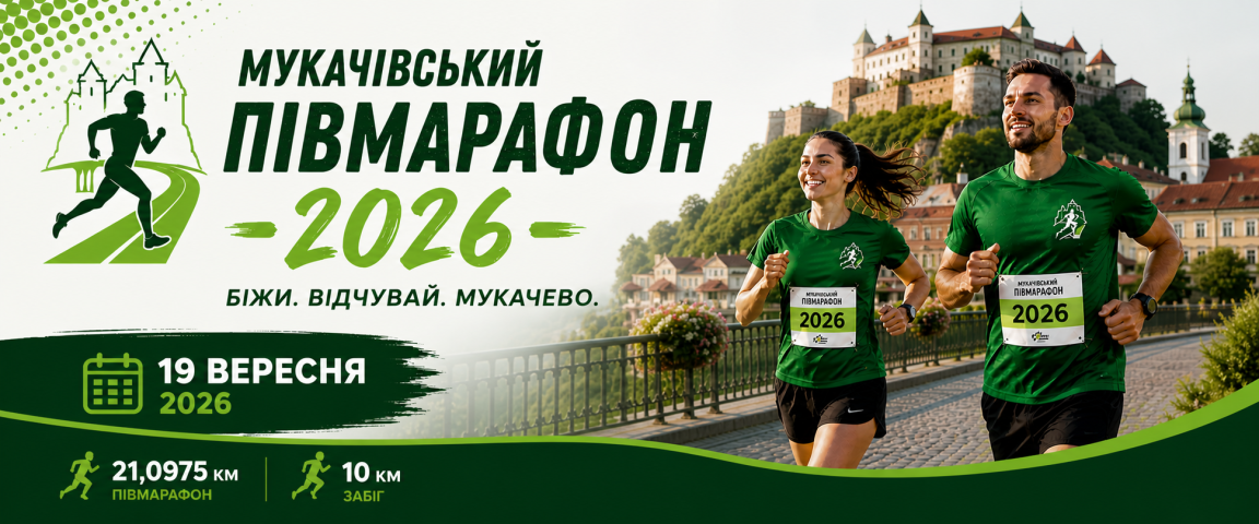 Забіг у Мукачеві